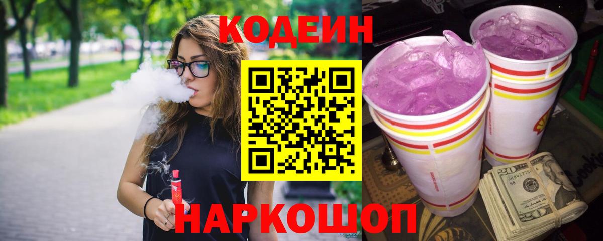 Codein напиток Lean (лин) Шелехов