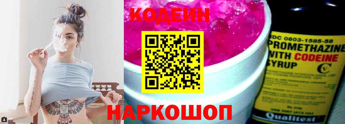Codein напиток Lean (лин)  Вход с VPN  Codein Purple Drank  Шелехов 